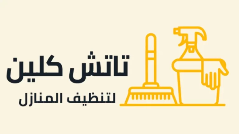 شركة تنظيف